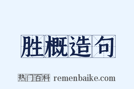 胜概造句是什么意思的图片